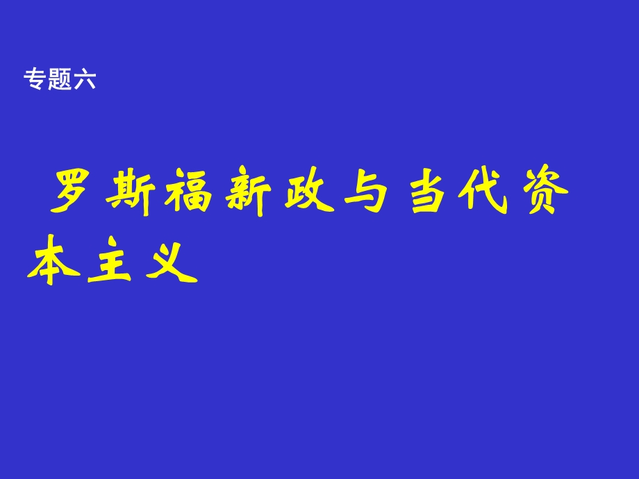 人民版高中历史必修2专题6《罗斯福新政与当代资本主义》课件.ppt_第1页