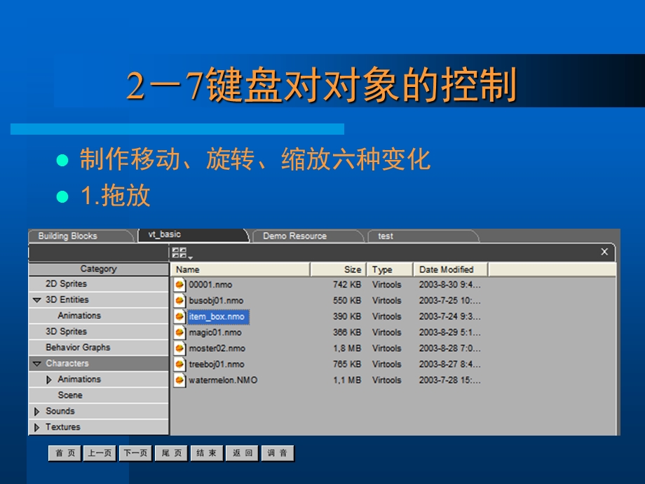 VIRTOOLS教程键盘对对象的控制.ppt_第1页