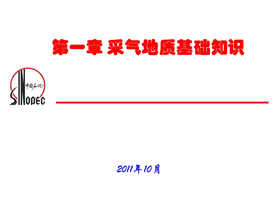 采气工培训地质基础知识.ppt_第1页