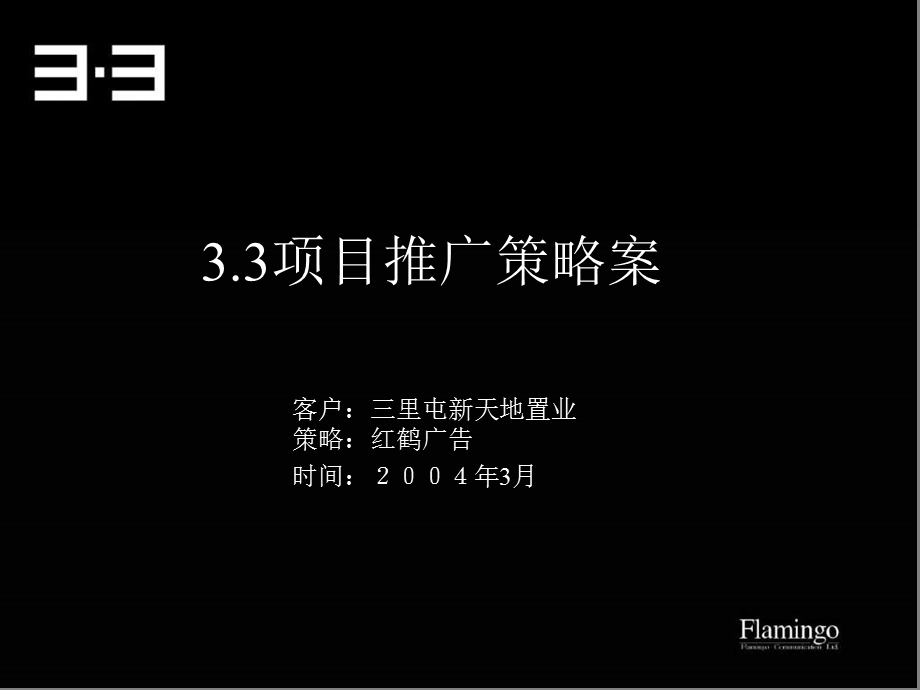 红鹤沟通：北京三里屯3‘3项目推广策略案(含平面经典老报告)128页.ppt_第1页