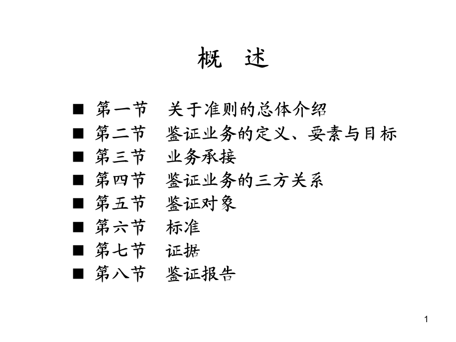 第二章中国注册会计师鉴证业务基本准则.ppt_第1页