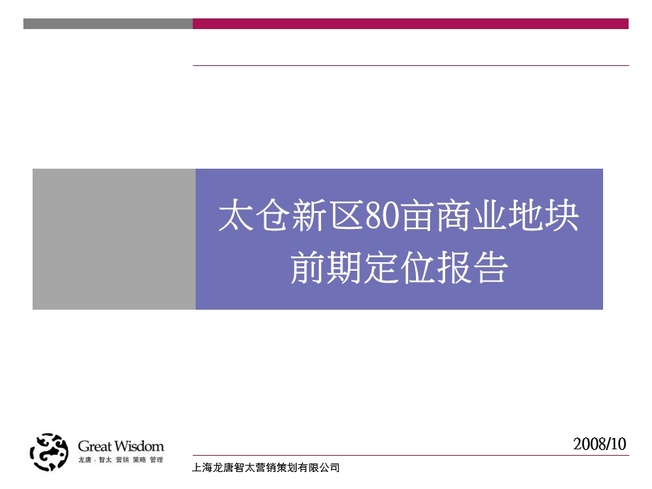 太仓新区80亩商业地块前期定位报告完稿104PPT10月.ppt_第1页