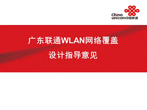 广东联通WLAN网络覆盖设计指导意见培训.ppt