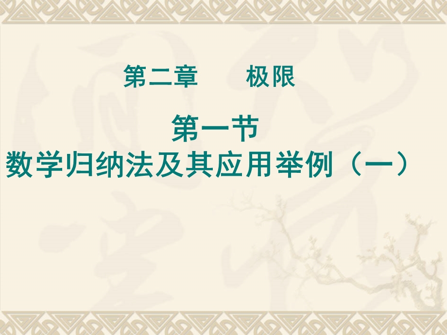 数学归纳法及其应用举例习题课选修二2.11.ppt_第1页