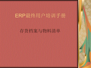 ERP最终用户培训手册存货档案与物料清单.ppt