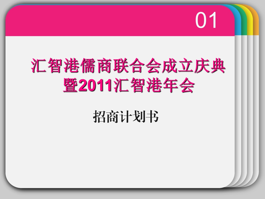 汇智港儒商联合会成立庆典暨汇智港会招商计划书.ppt_第1页