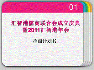 汇智港儒商联合会成立庆典暨汇智港会招商计划书.ppt