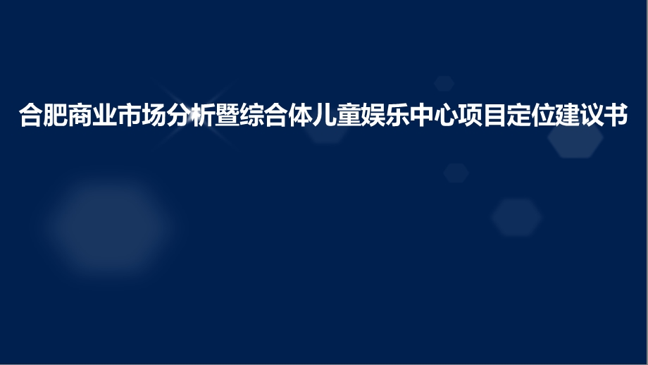 合肥商业市场分析暨综合体儿童娱乐中心项目定位建议书.ppt_第1页