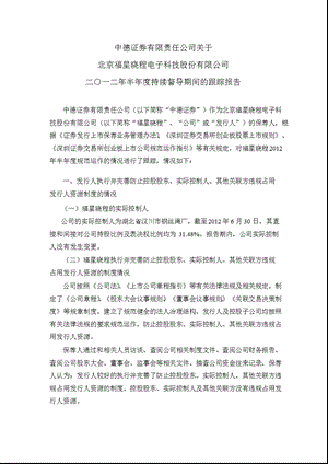 福星晓程：中德证券有限责任公司关于公司半持续督导期间的跟踪报告.ppt