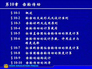 齿轮传动教学课件PPT.ppt