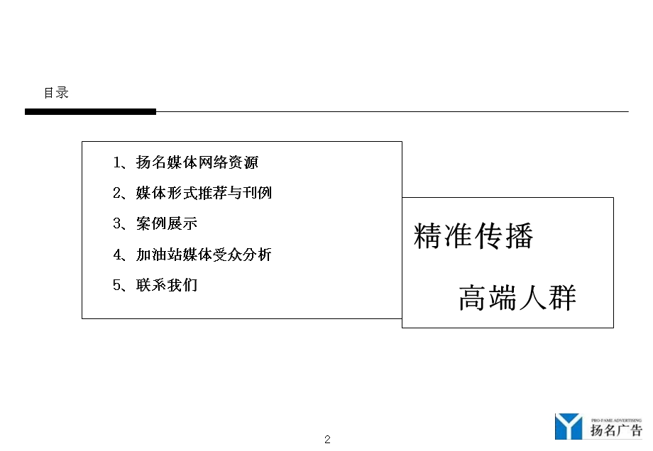 扬名加油站广告网络推荐手册.ppt_第2页