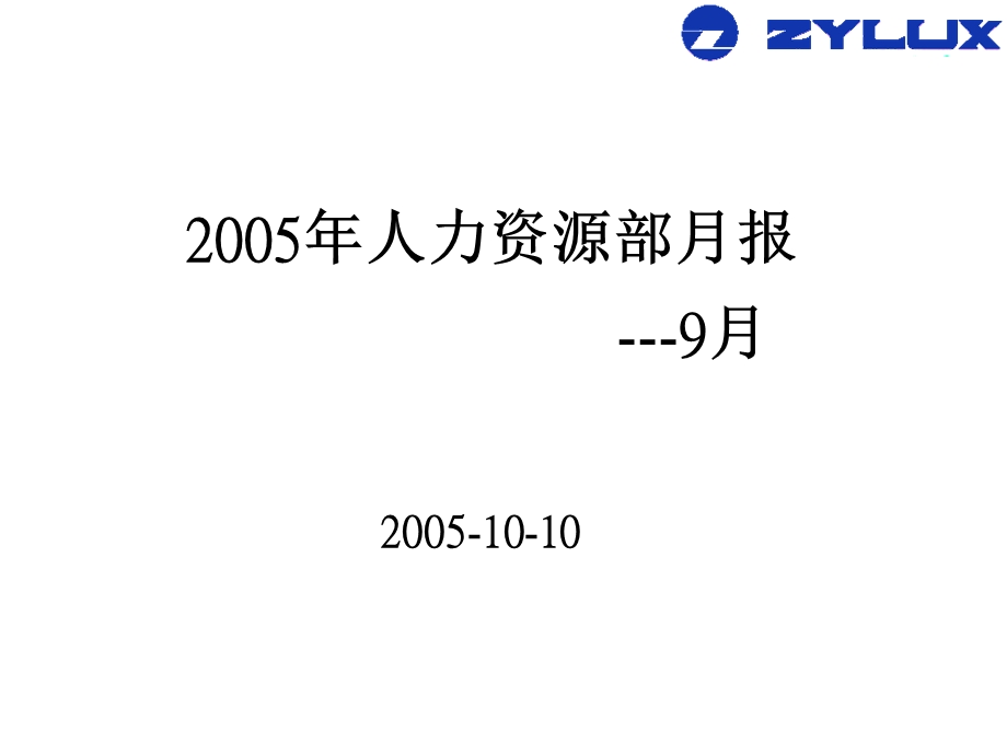 朝阳电子人力资源项目—人力資源9月月報.ppt_第1页