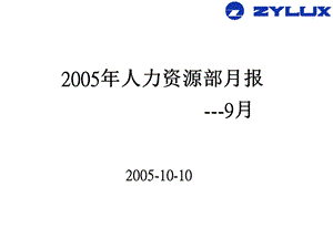 朝阳电子人力资源项目—人力資源9月月報.ppt