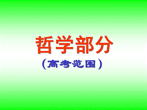 高考政治范围哲学部分.ppt