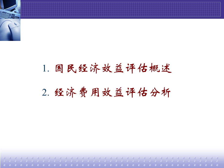 国民经济效益评估指标.ppt_第2页