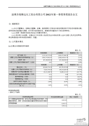 齐翔腾达：第一季度报告全文.ppt