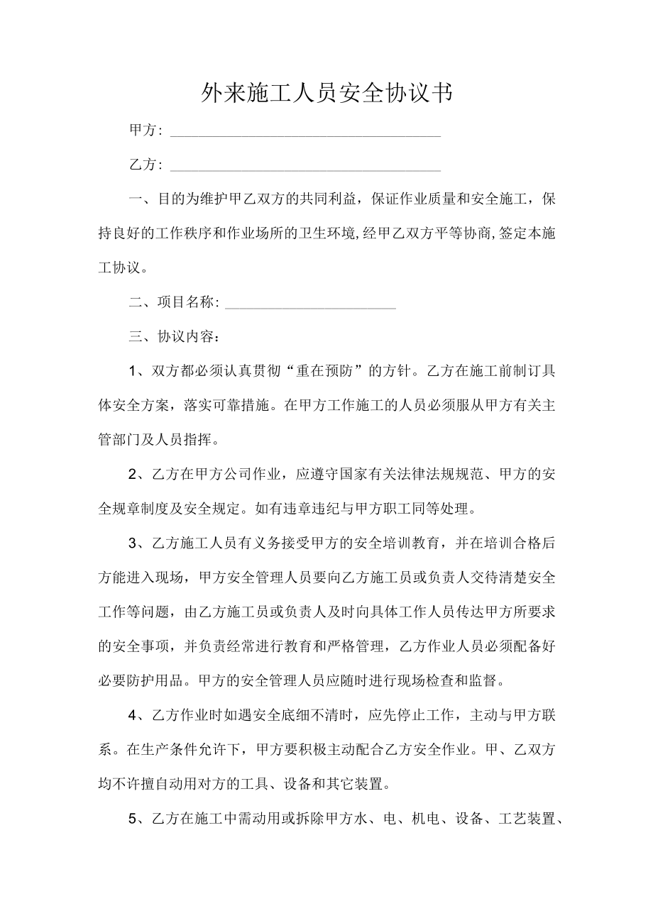 外来施工人员安全协议书.docx_第1页