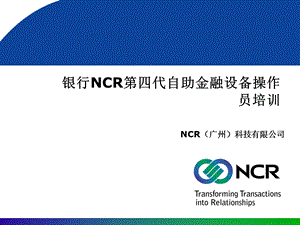 银行NCR第四代自助金融设备操作员培训.ppt