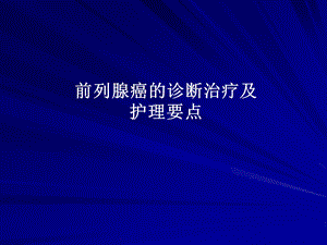 前列腺癌诊断治疗与护理.ppt.ppt