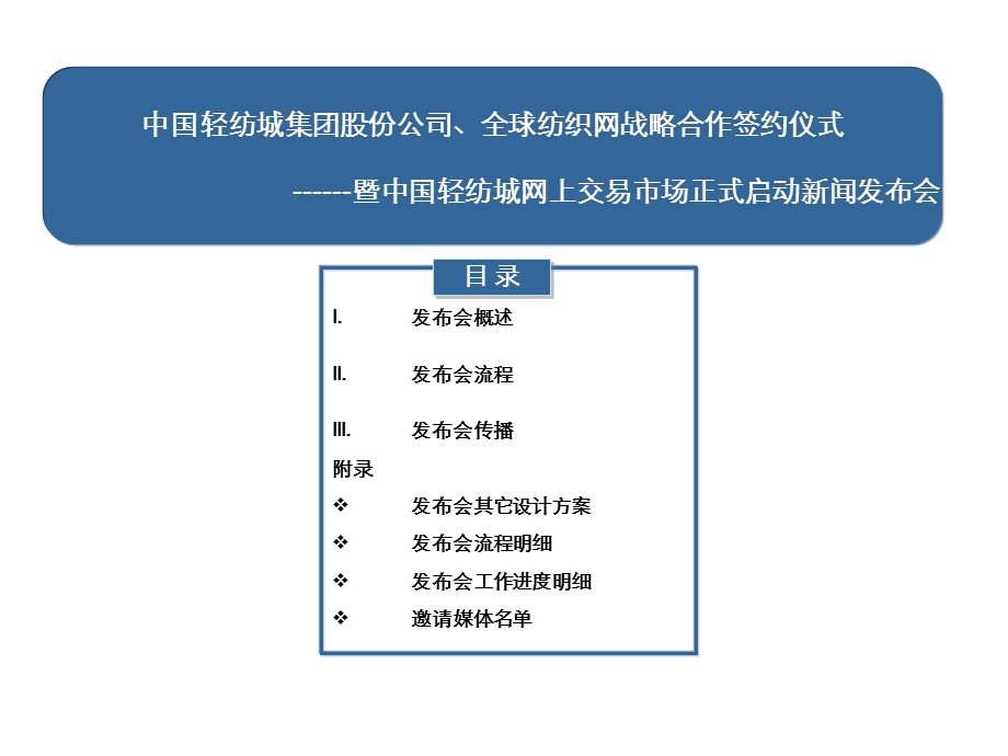 中国轻纺城网上交易市场正式启动新闻发布会活动策划案.ppt_第1页