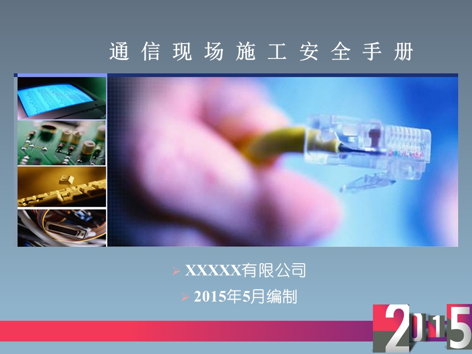 通信现场施工安全手册摘要.ppt_第1页