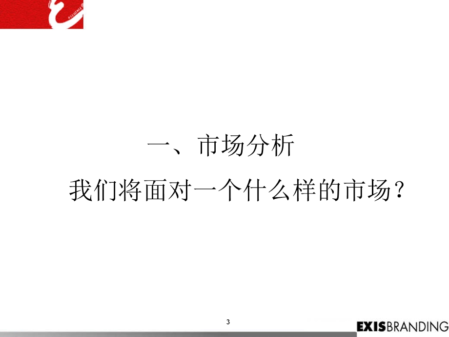 新天葡萄酒品牌规划.ppt_第3页