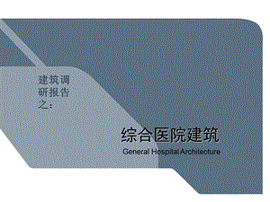 医院建筑调研报告.ppt