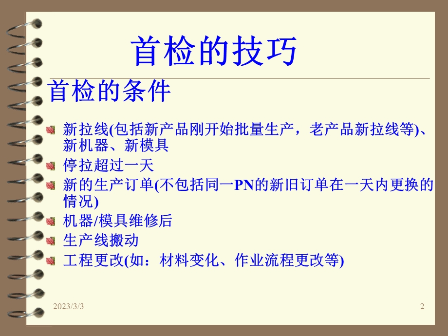 首检和巡检技巧.ppt_第2页