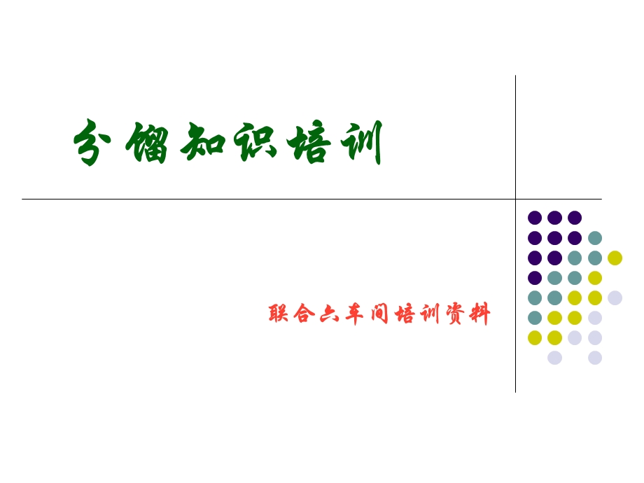 分馏单元培训资料.ppt_第1页