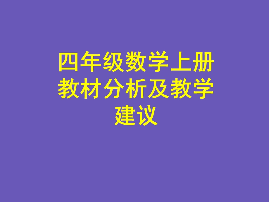 小学数学教师培训课件：新人教版小学四级数学上册教材分析及教学建议.ppt_第1页