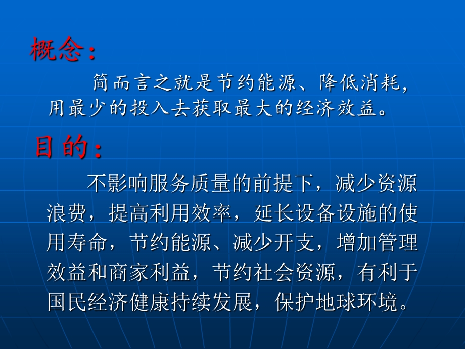 商场节能降耗管理及实施培训.ppt_第3页