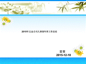 五金公司人事部终工作总结 ppt.ppt