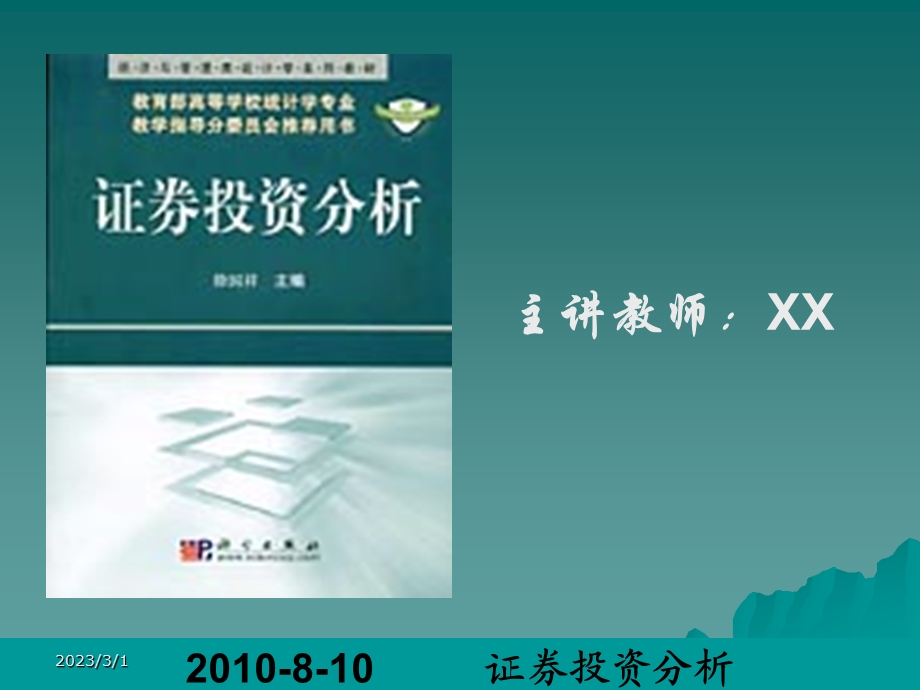 证券投资分析【绝版好资料非常好的一份专业资料】.ppt_第1页