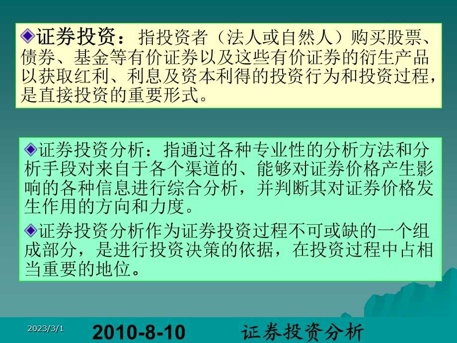 证券投资分析【绝版好资料非常好的一份专业资料】.ppt_第3页