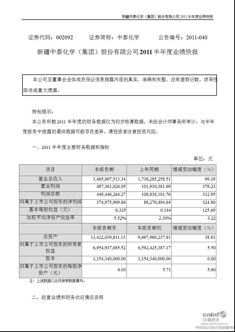 中泰化学：半业绩快报.ppt_第1页