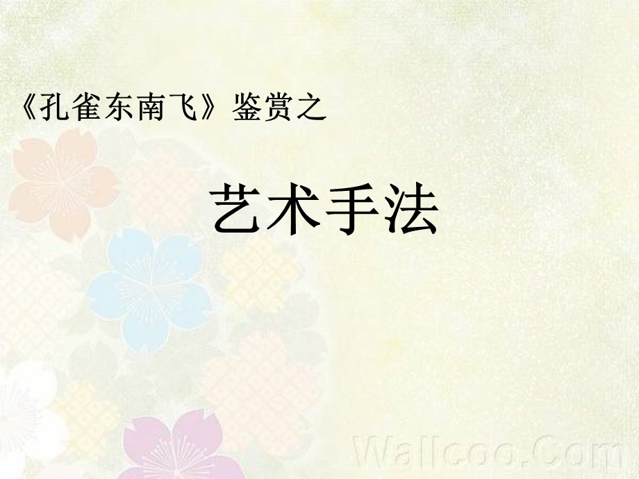 铺排手法的运用及其效果以《孔雀东南飞》为例.ppt_第2页