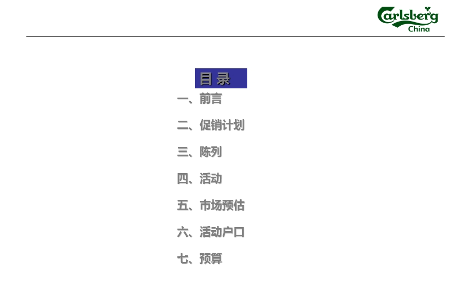嘉士伯啤酒贵阳5月量贩及酒吧渠道促销及陈列活动方案.ppt_第2页