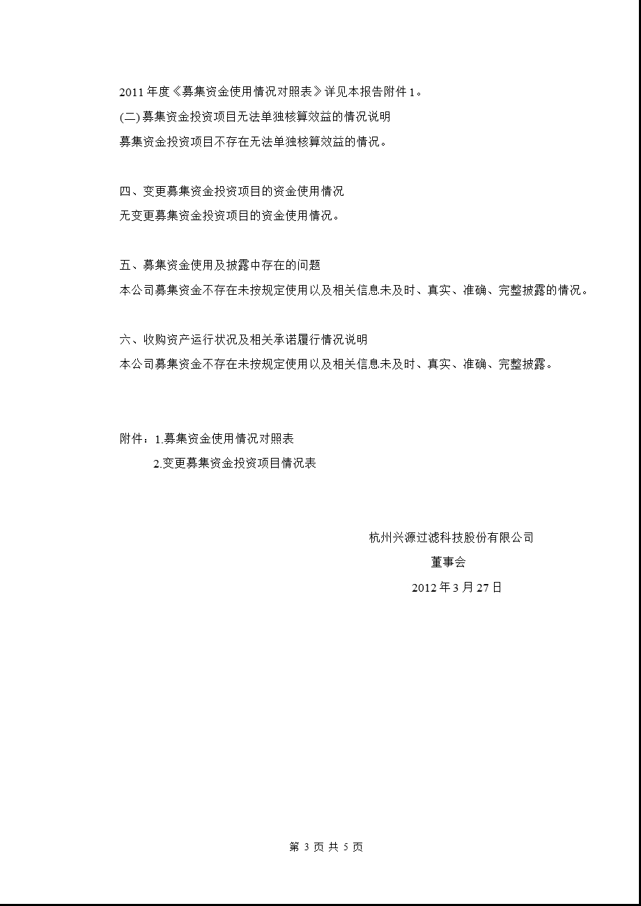 兴源过滤：关于募集资金存放与使用情况的专项报告.ppt_第3页