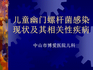 幽门螺杆菌感染现状.ppt