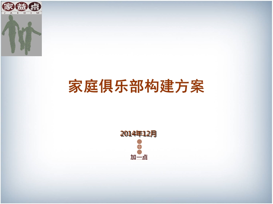 家庭俱乐部构建方案.ppt_第1页