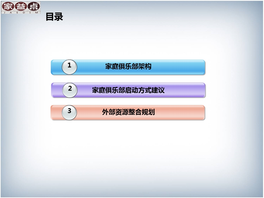 家庭俱乐部构建方案.ppt_第3页