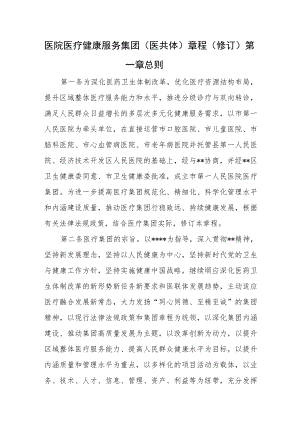 医院医疗健康服务集团（医共体）章程（修订）.docx