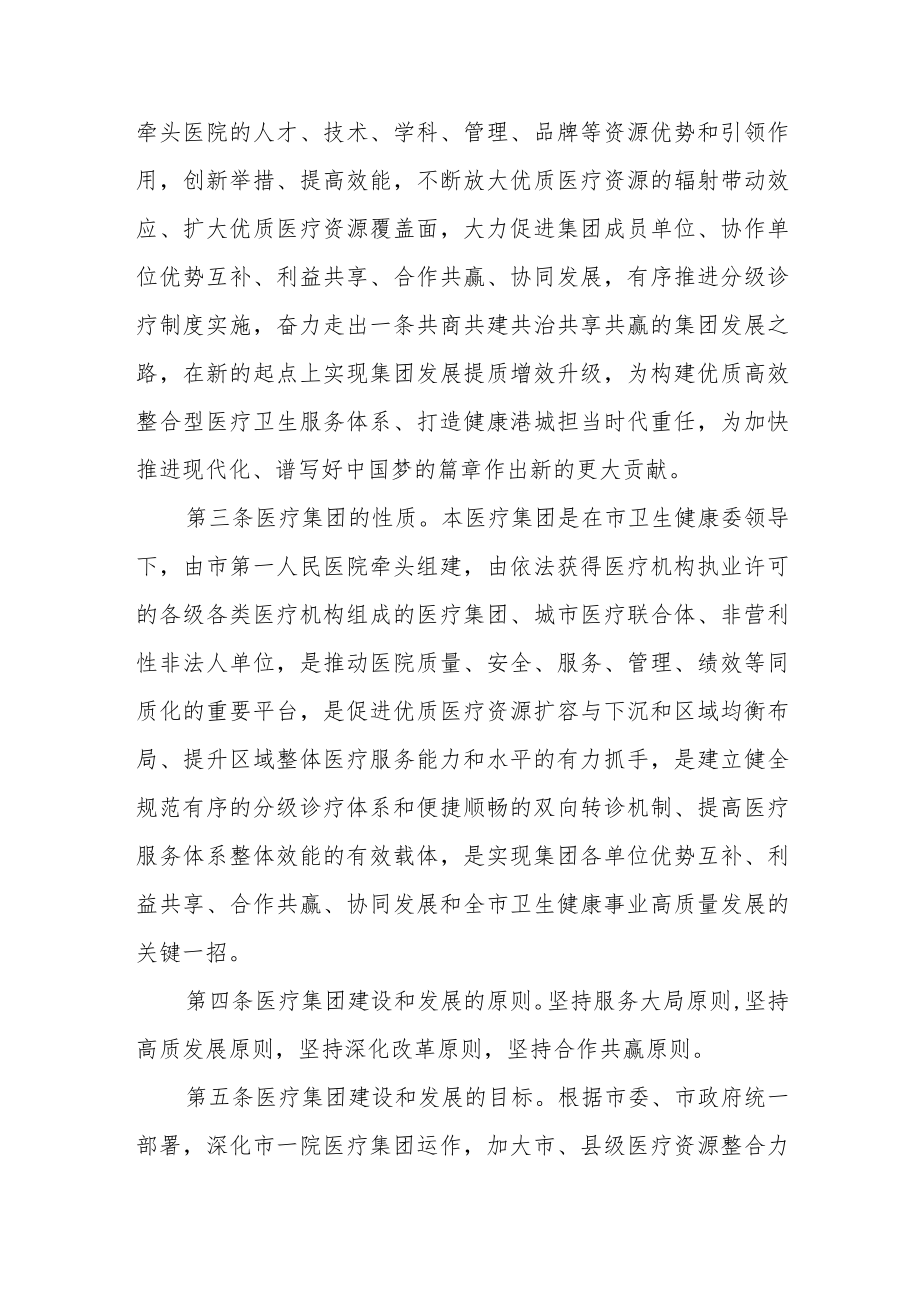 医院医疗健康服务集团（医共体）章程（修订）.docx_第2页