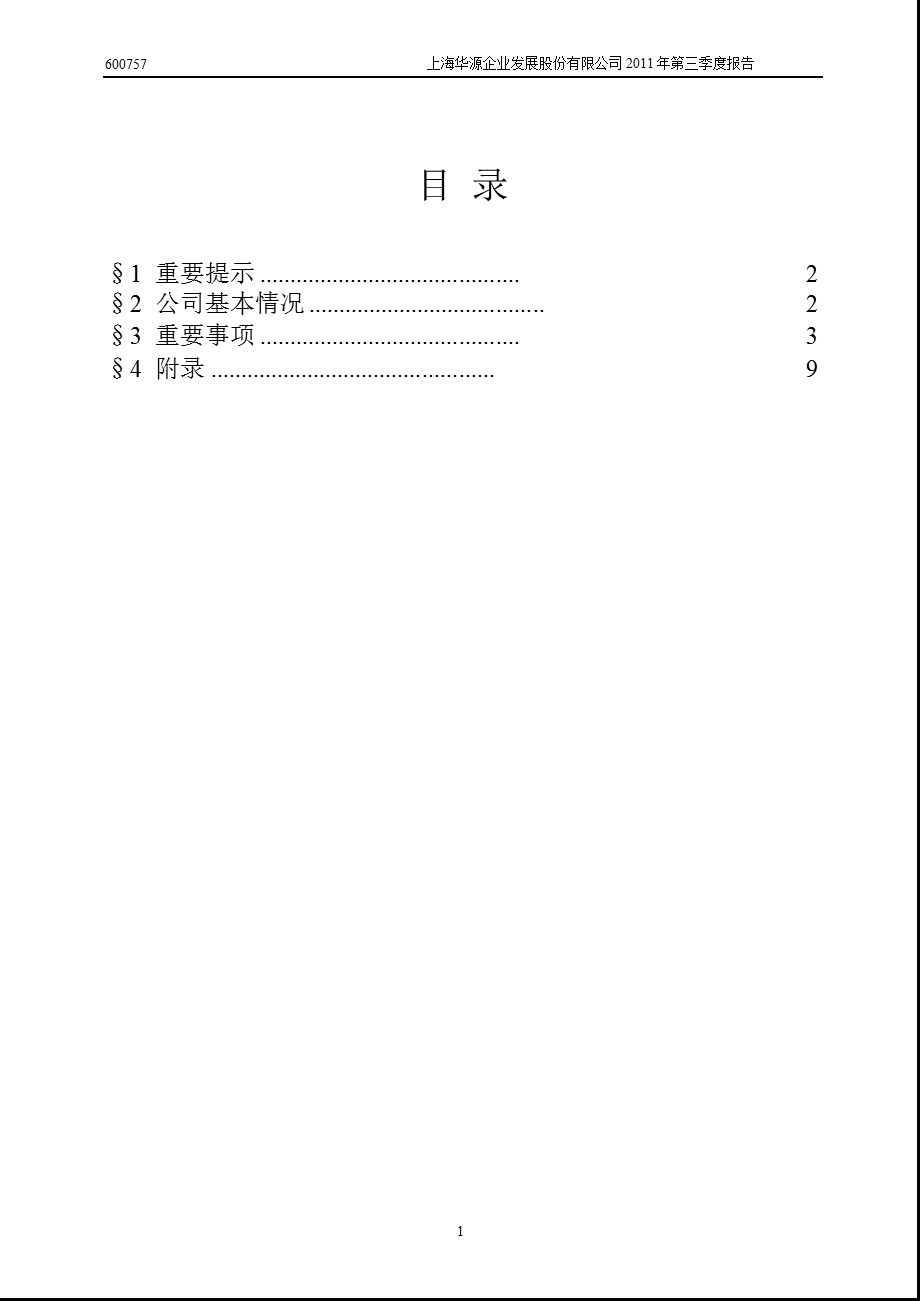 600757ST源发第三季度季报.ppt_第2页