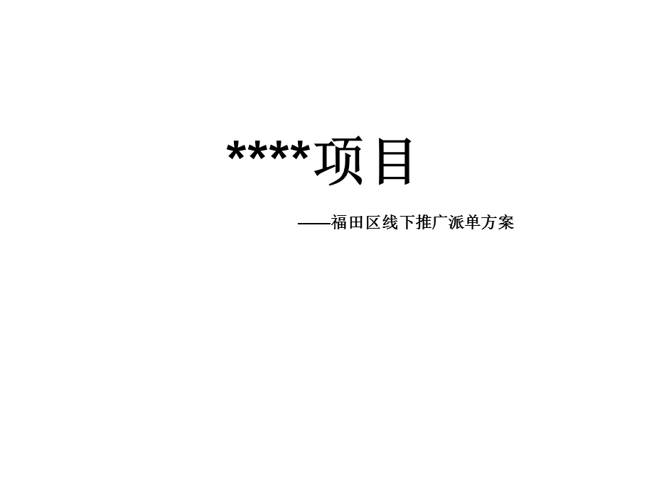 某项目福田区线下推广之派单方案....ppt_第1页