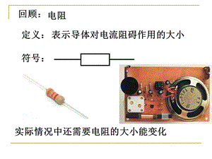 变阻器基本知识 学习课件培训课件PPT.ppt