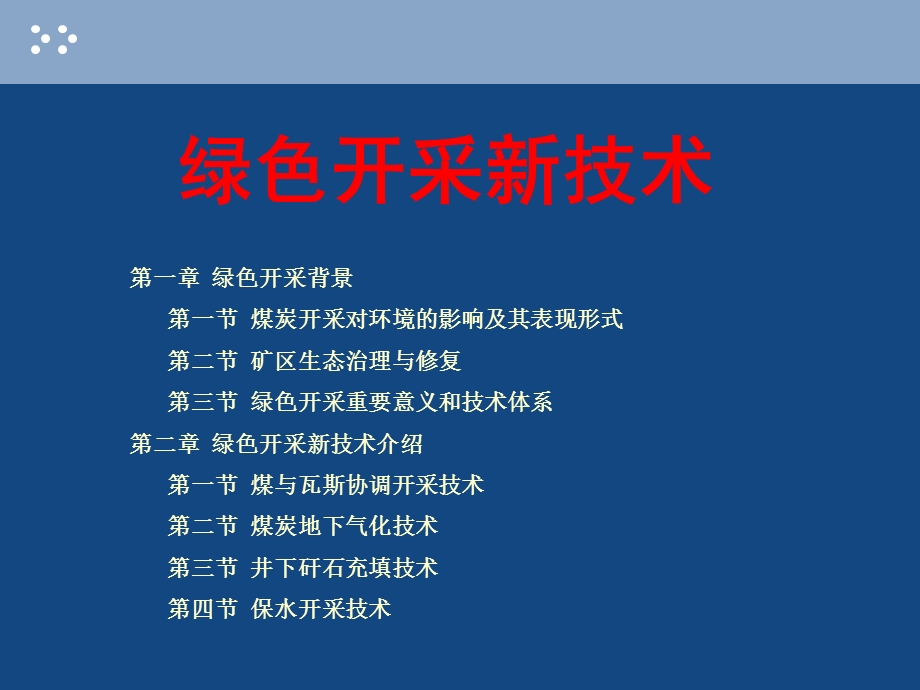 采矿新技术之绿色开采新技术(讲稿).ppt.ppt_第2页