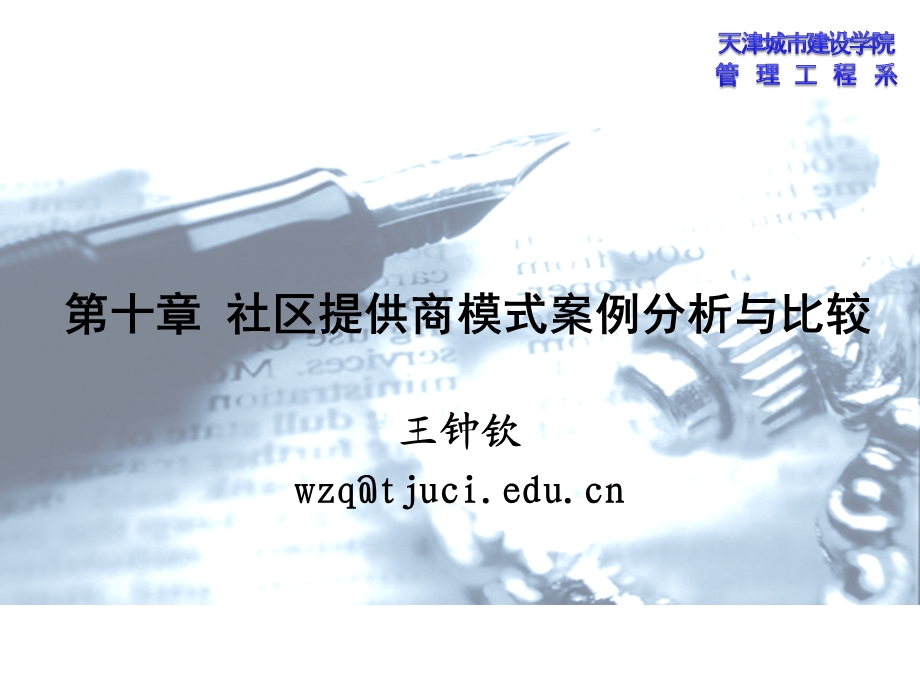 第十章 社区提供商模式案例.ppt_第1页