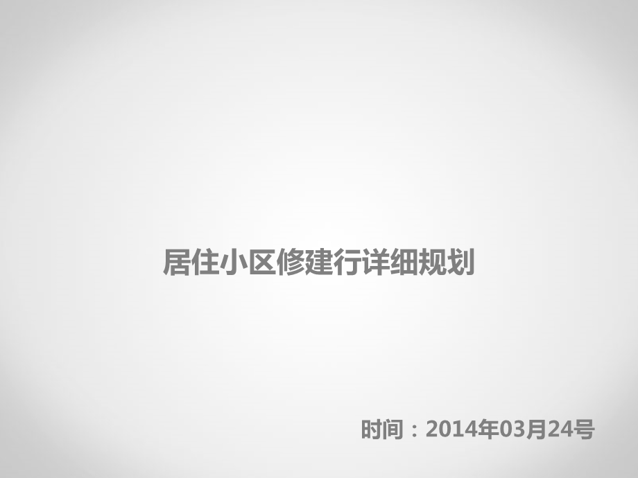 某小区修建性详细规划设计方案.ppt_第1页