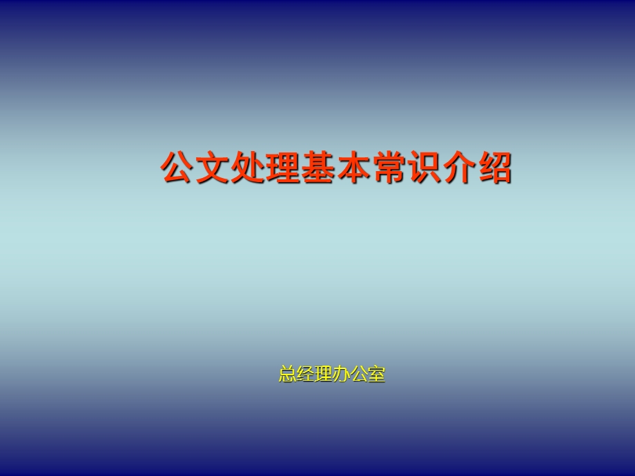 公文处理基本常识.ppt_第1页